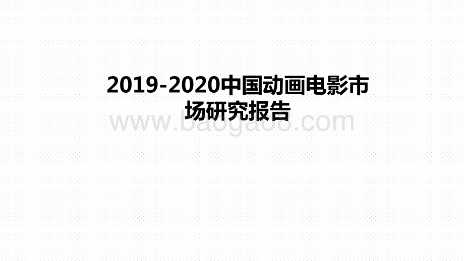 2019-2020中国动画电影市场研究报告.pptx_第1页