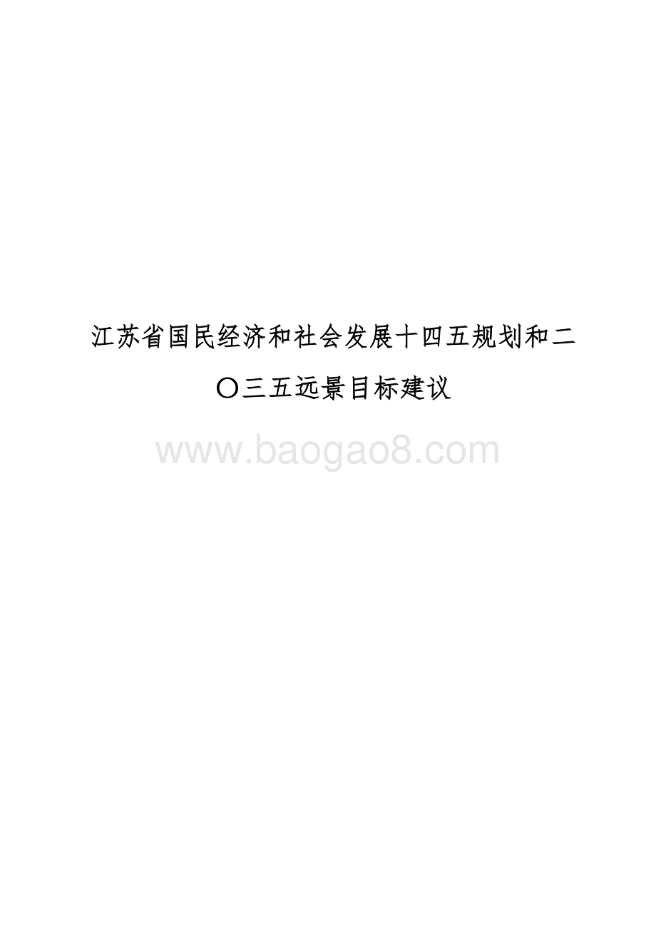 江苏省国民经济和社会发展十四五规划和二〇三五远景目标建议.docx_第1页