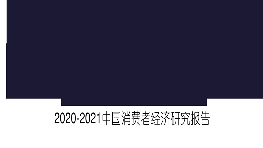 2020-2021中国消费者经济研究报告.pdf_第1页