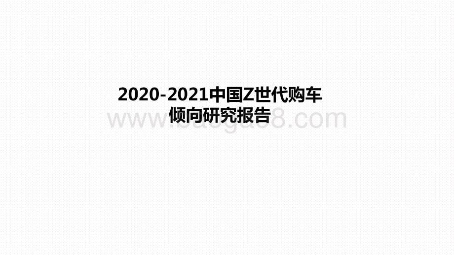 2020-2021中国Z世代购车倾向研究报告.pdf_第1页