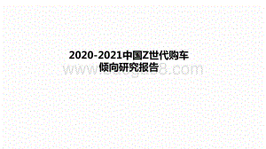 2020-2021中国Z世代购车倾向研究报告.pdf