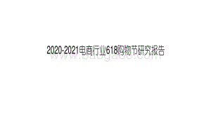 2020-2021电商行业618购物节研究报告(2).pdf
