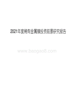 2021年度稀有金属镍投资前景研究报告.pdf