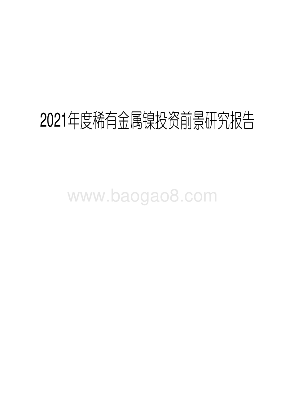2021年度稀有金属镍投资前景研究报告.pdf_第1页