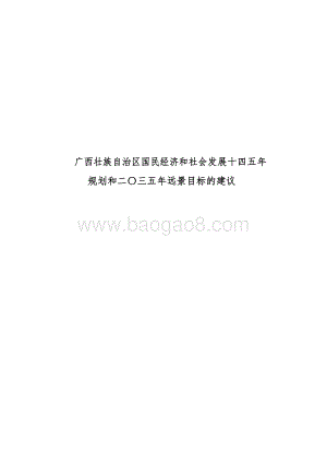 广西壮族自治区国民经济和社会发展十四五年规划和二〇三五年远景目标的建议.docx