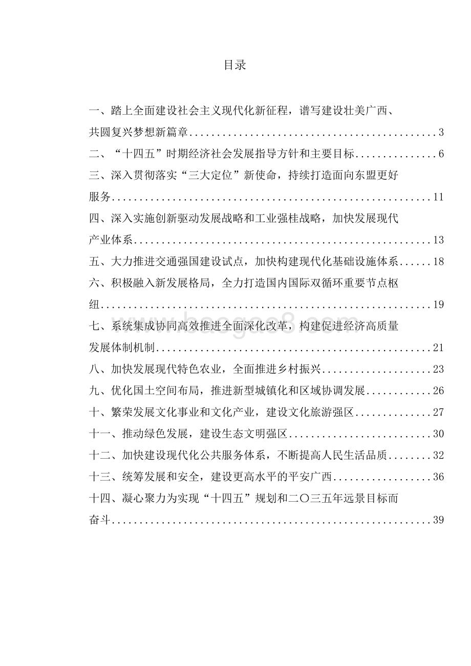 广西壮族自治区国民经济和社会发展十四五年规划和二〇三五年远景目标的建议.docx_第2页