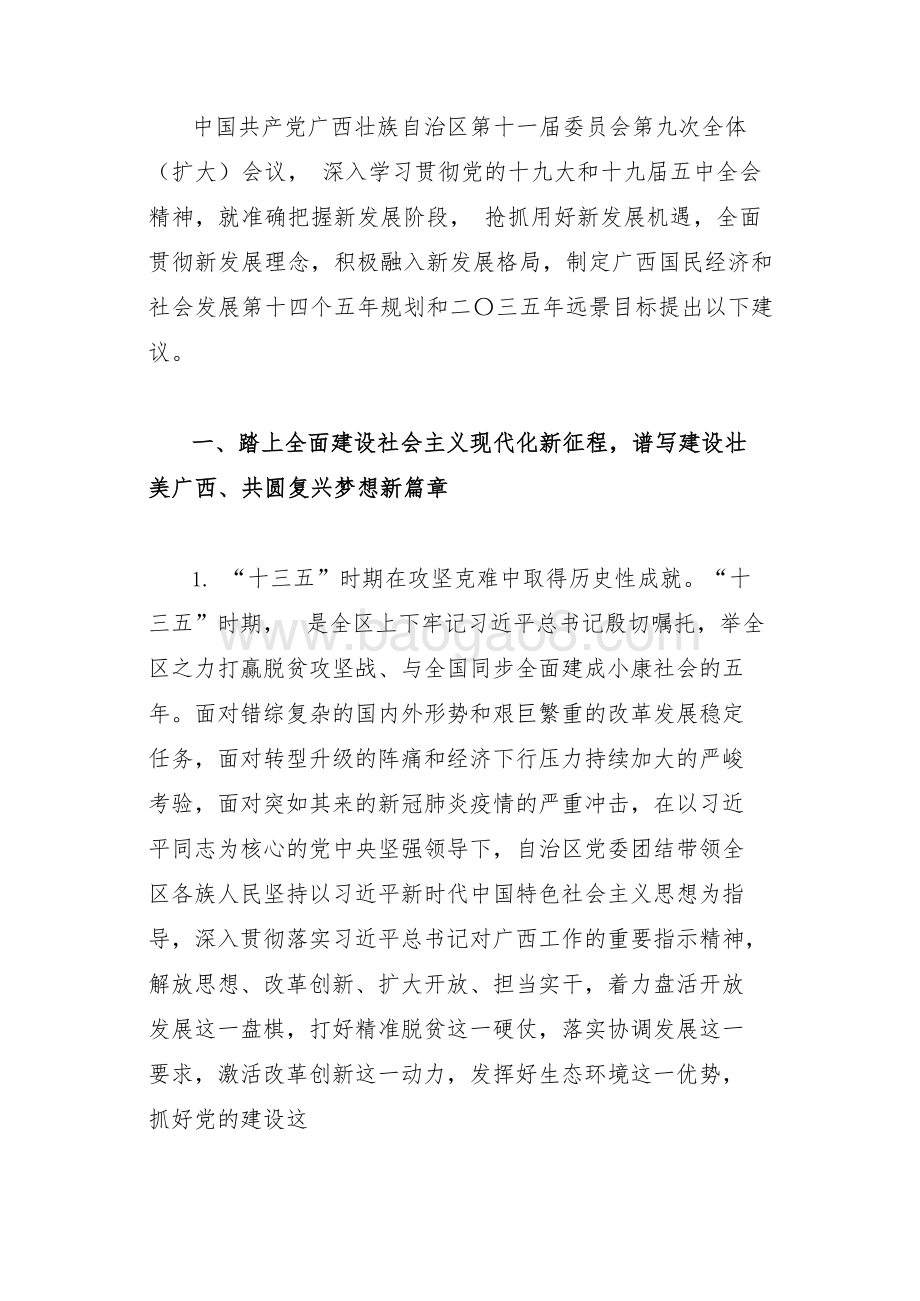 广西壮族自治区国民经济和社会发展十四五年规划和二〇三五年远景目标的建议.docx_第3页