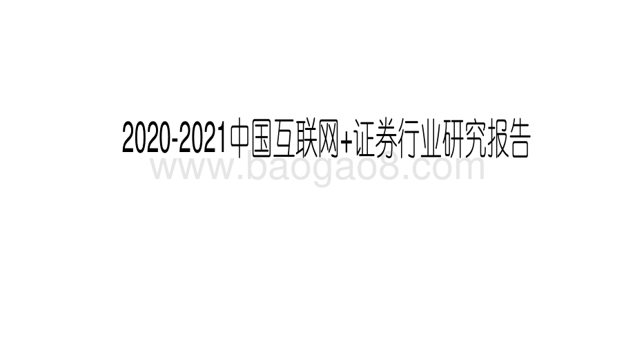 2020-2021中国互联网+证券行业研究报告.pdf_第1页