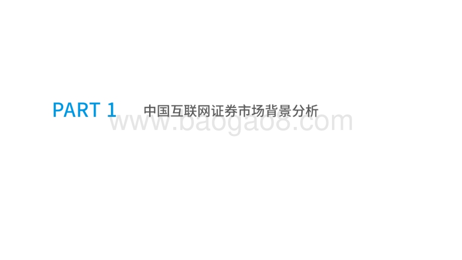 2020-2021中国互联网+证券行业研究报告.pdf_第3页