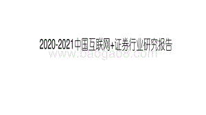 2020-2021中国互联网+证券行业研究报告.pdf