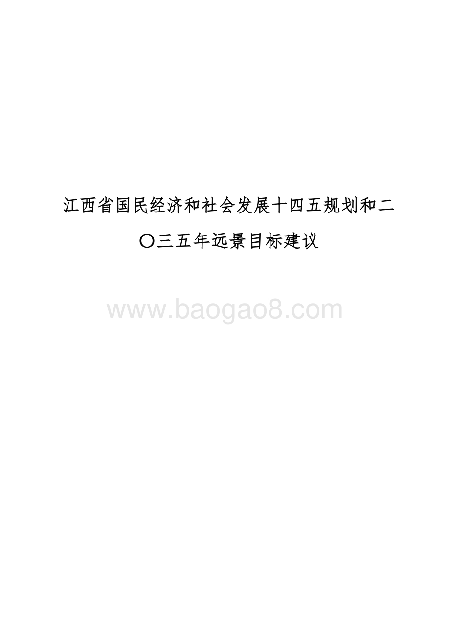 江西省国民经济和社会发展十四五规划和二〇三五年远景目标建议.docx_第1页