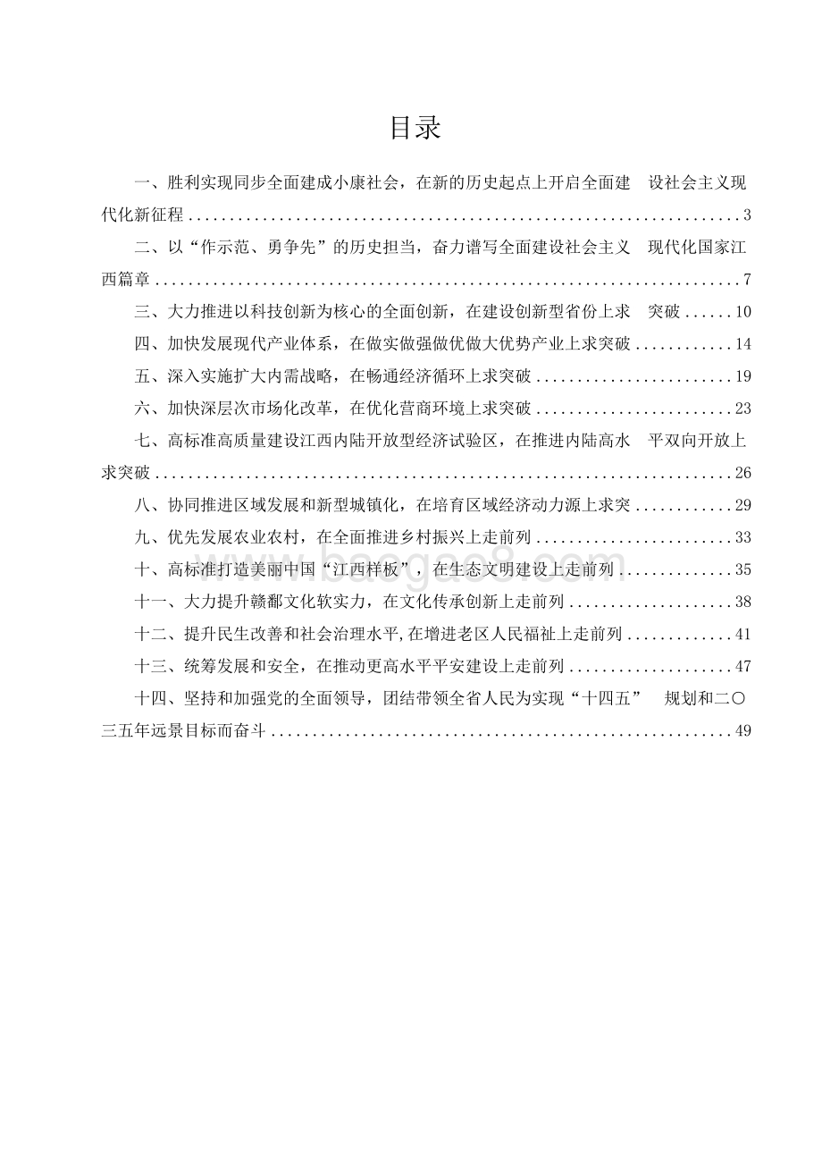 江西省国民经济和社会发展十四五规划和二〇三五年远景目标建议.docx_第2页