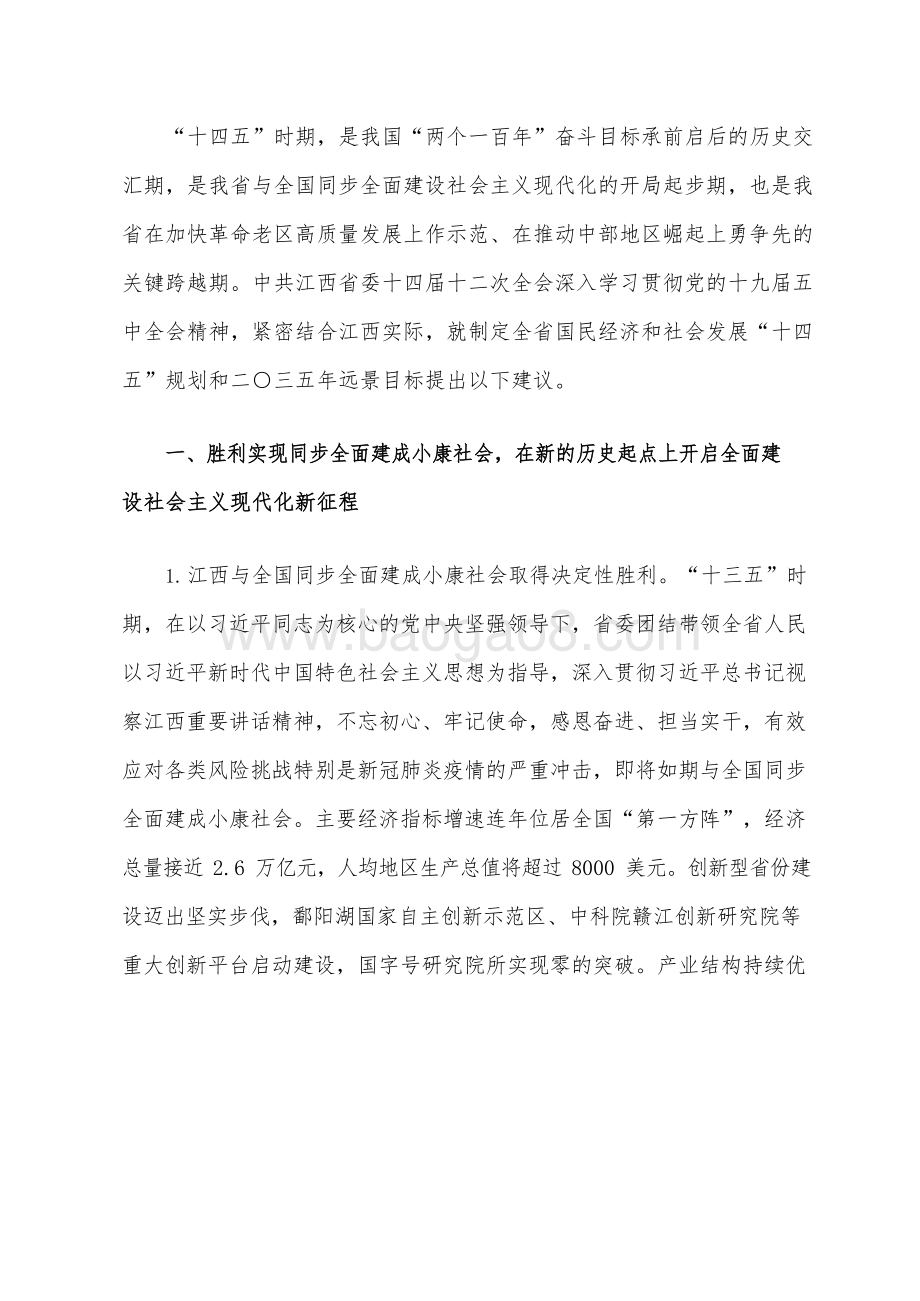 江西省国民经济和社会发展十四五规划和二〇三五年远景目标建议.docx_第3页