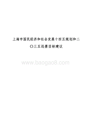 上海市国民经济和社会发展十四五规划和二〇三五远景目标建议.docx