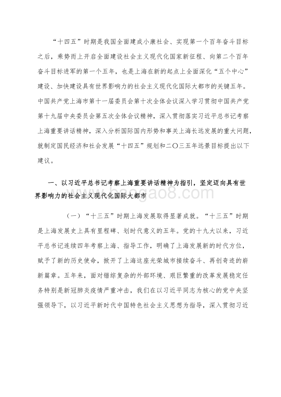 上海市国民经济和社会发展十四五规划和二〇三五远景目标建议.docx_第3页