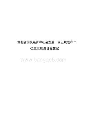 湖北省国民经济和社会发展十四五规划和二〇三五远景目标建议.docx