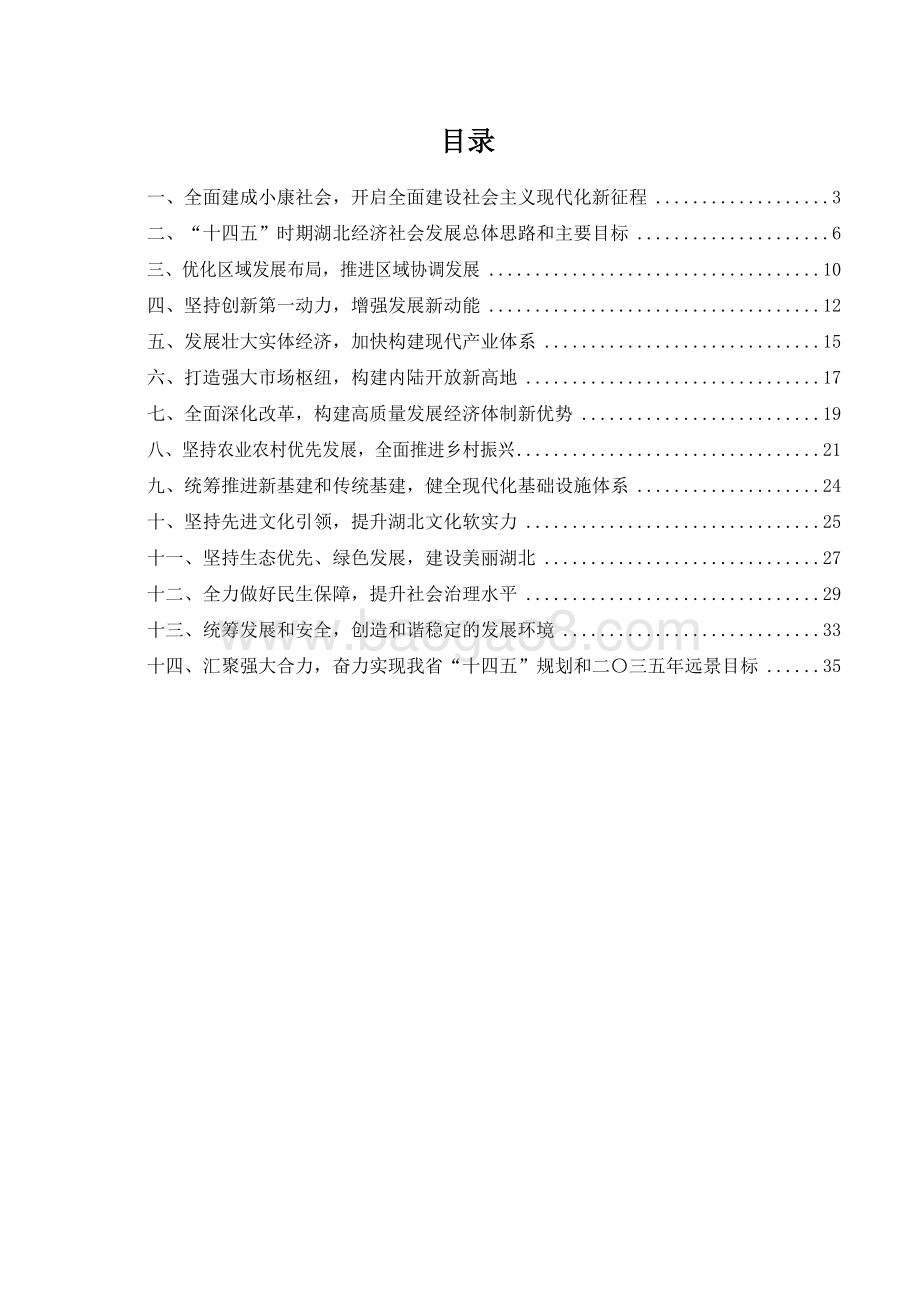 湖北省国民经济和社会发展十四五规划和二〇三五远景目标建议.docx_第2页