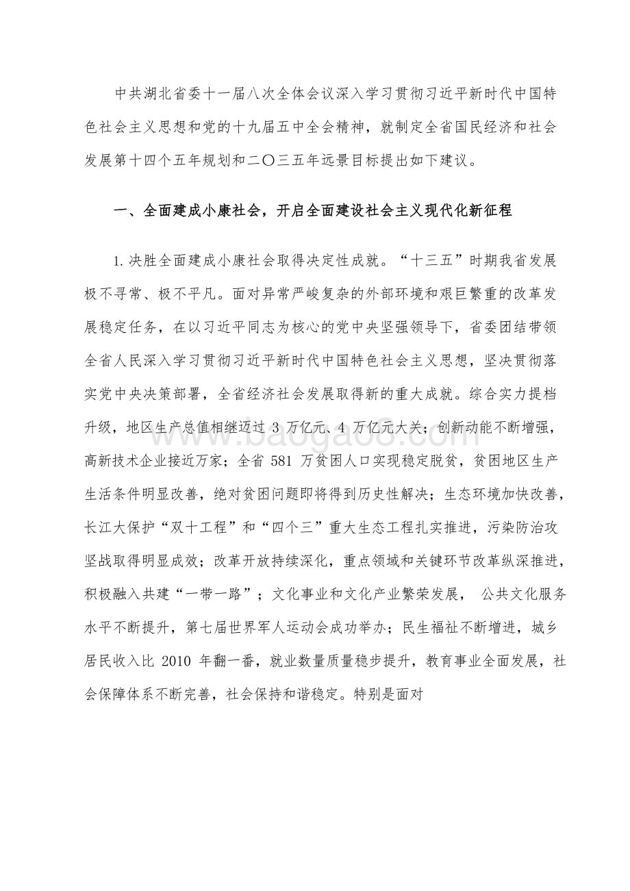 湖北省国民经济和社会发展十四五规划和二〇三五远景目标建议.docx_第3页