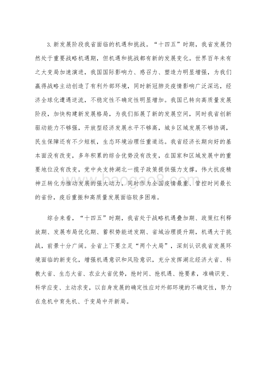 湖北省国民经济和社会发展十四五规划和二〇三五远景目标建议.docx_第5页
