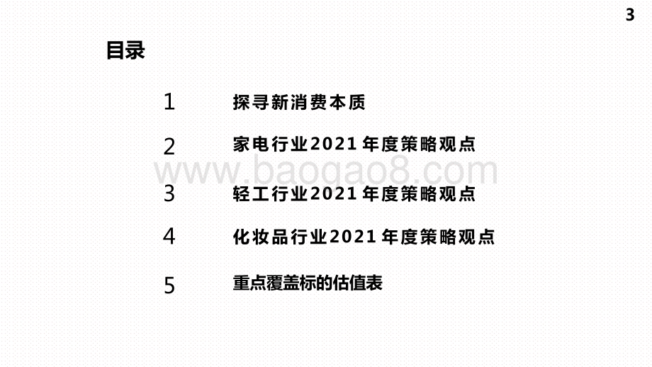 2021新消费行业发展前景研究报告.pdf_第3页