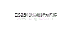 2020-2021中国互联网母婴市场研究报告.pdf