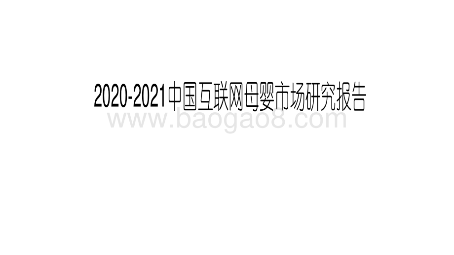 2020-2021中国互联网母婴市场研究报告.pdf_第1页