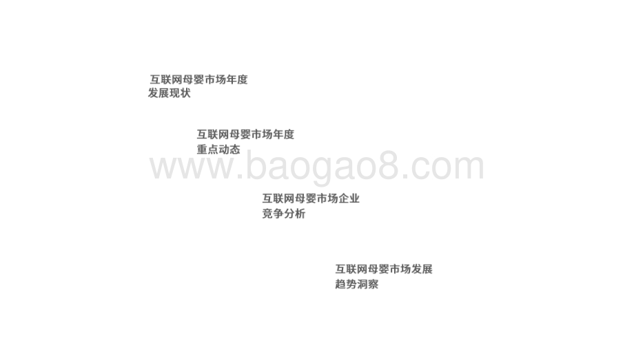 2020-2021中国互联网母婴市场研究报告.pdf_第2页
