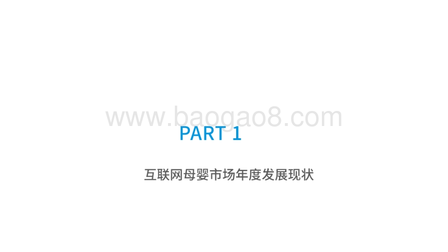 2020-2021中国互联网母婴市场研究报告.pdf_第4页