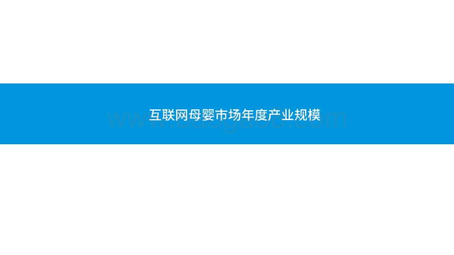 2020-2021中国互联网母婴市场研究报告.pdf_第5页