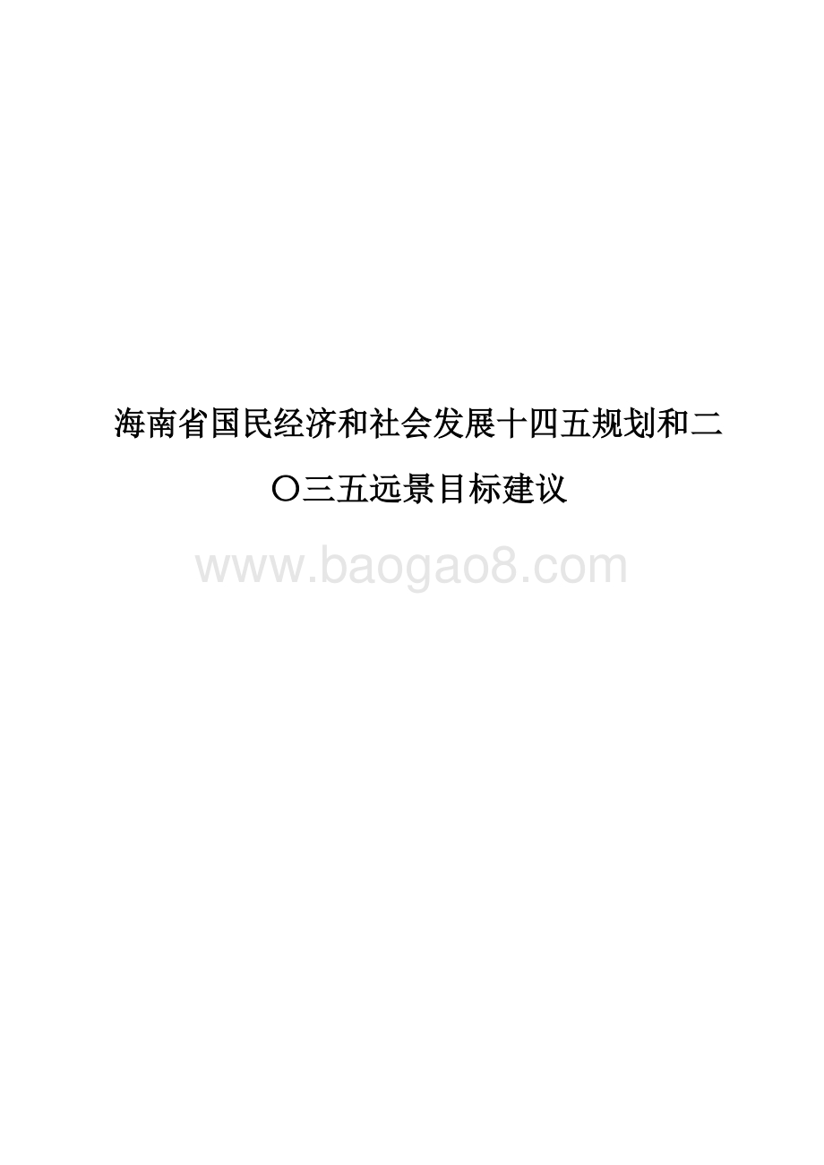 海南省国民经济和社会发展十四五规划和二〇三五远景目标建议.docx_第1页