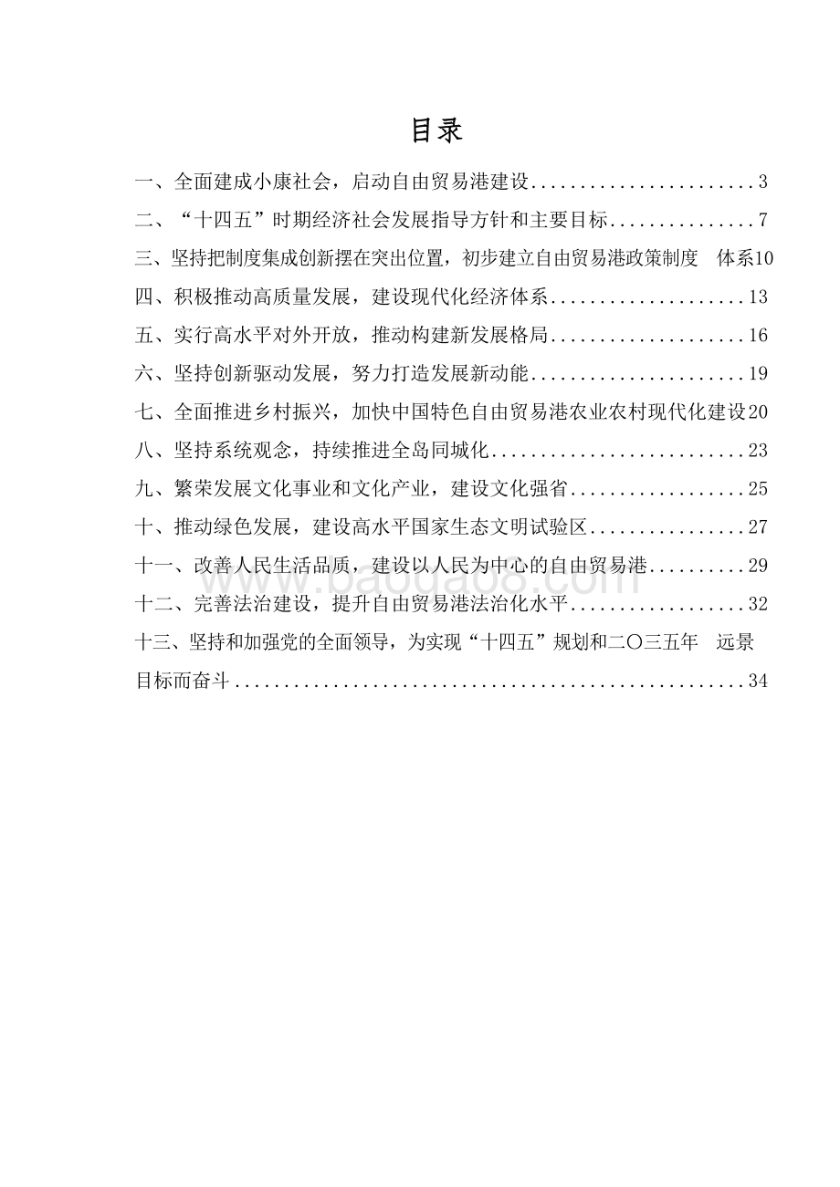 海南省国民经济和社会发展十四五规划和二〇三五远景目标建议.docx_第2页
