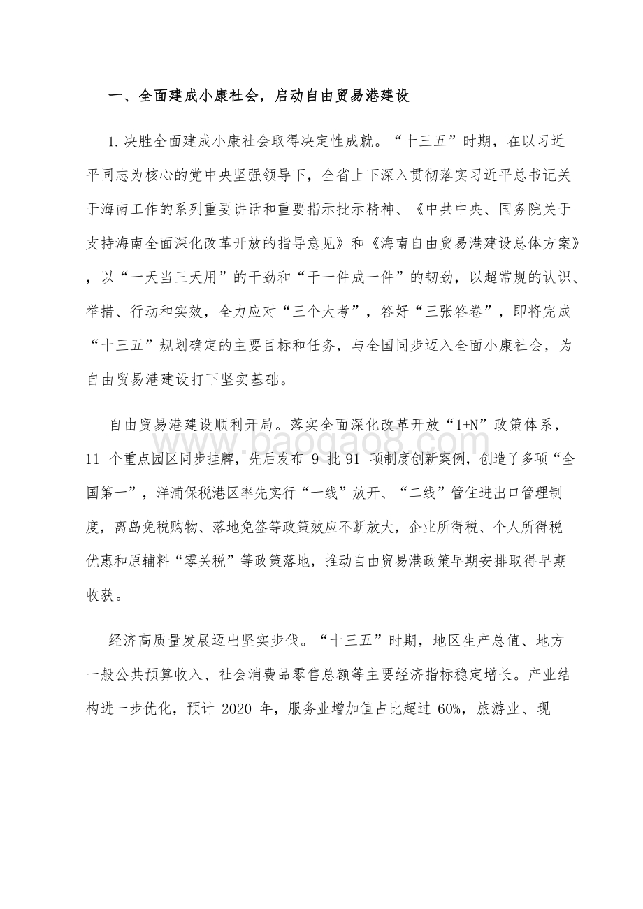 海南省国民经济和社会发展十四五规划和二〇三五远景目标建议.docx_第3页