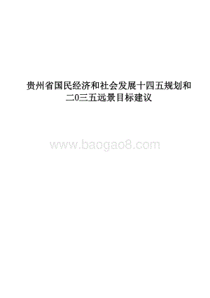 贵州省国民经济和社会发展十四五规划和二O三五远景目标建议.docx