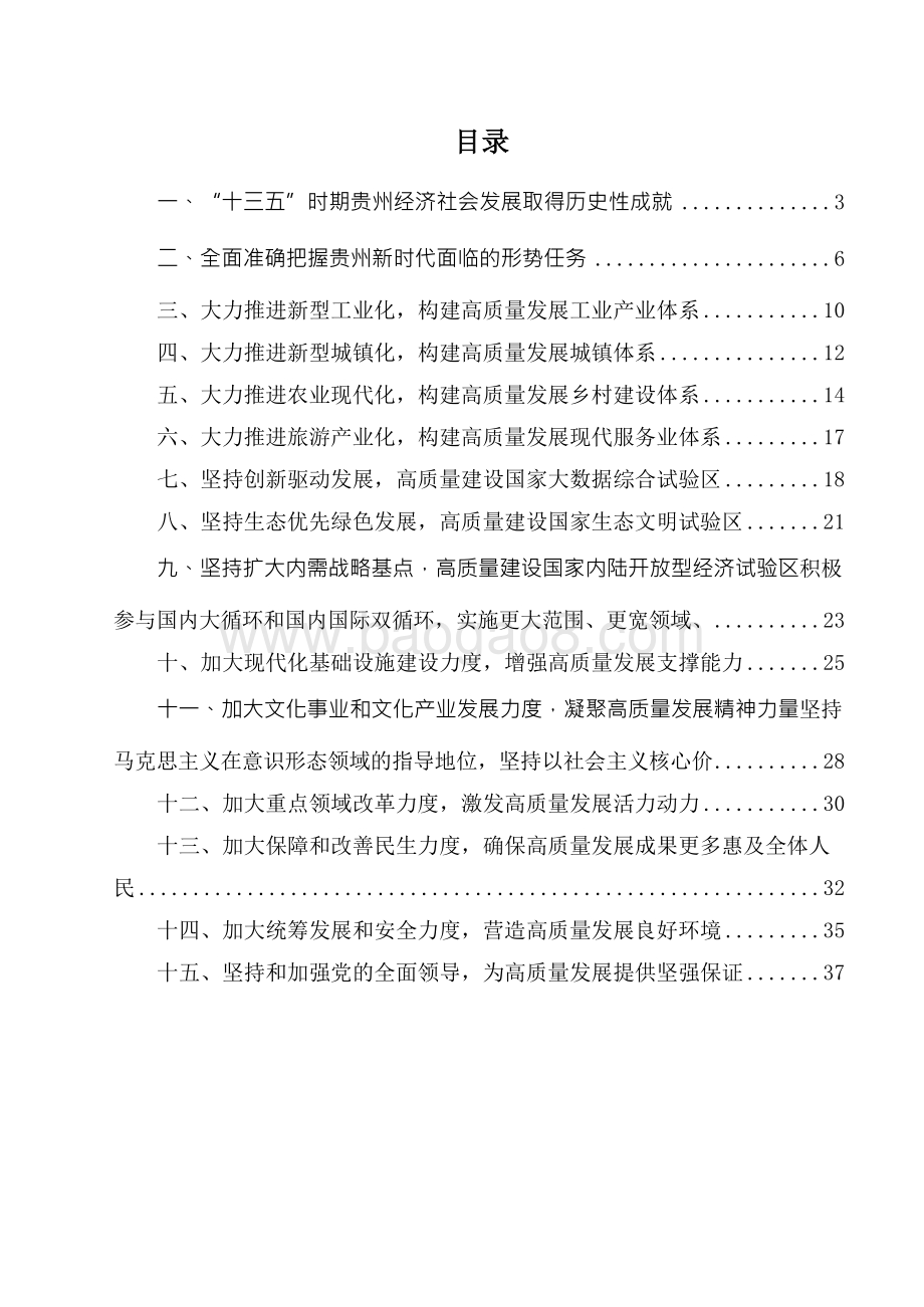 贵州省国民经济和社会发展十四五规划和二O三五远景目标建议.docx_第2页