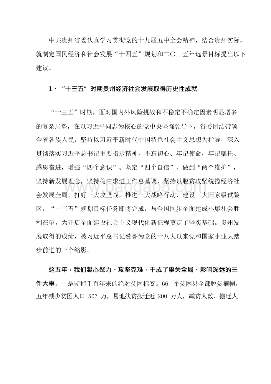 贵州省国民经济和社会发展十四五规划和二O三五远景目标建议.docx_第3页