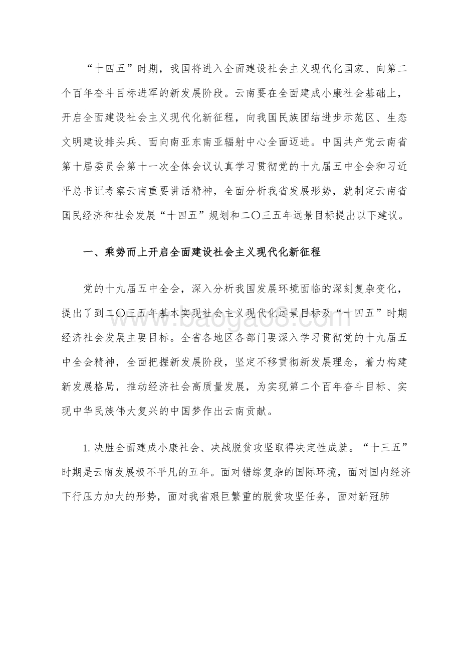 云南省国民经济和社会发展十四五规划和二〇三五远景目标建议.docx_第3页