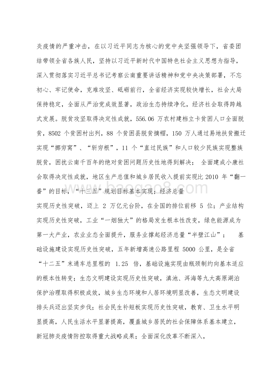 云南省国民经济和社会发展十四五规划和二〇三五远景目标建议.docx_第4页
