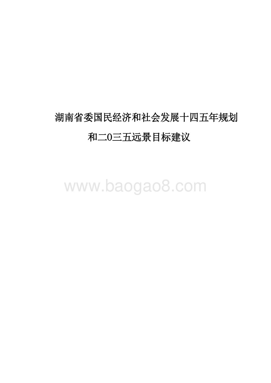 湖南省委国民经济和社会发展十四五年规划和二O三五远景目标建议.docx_第1页