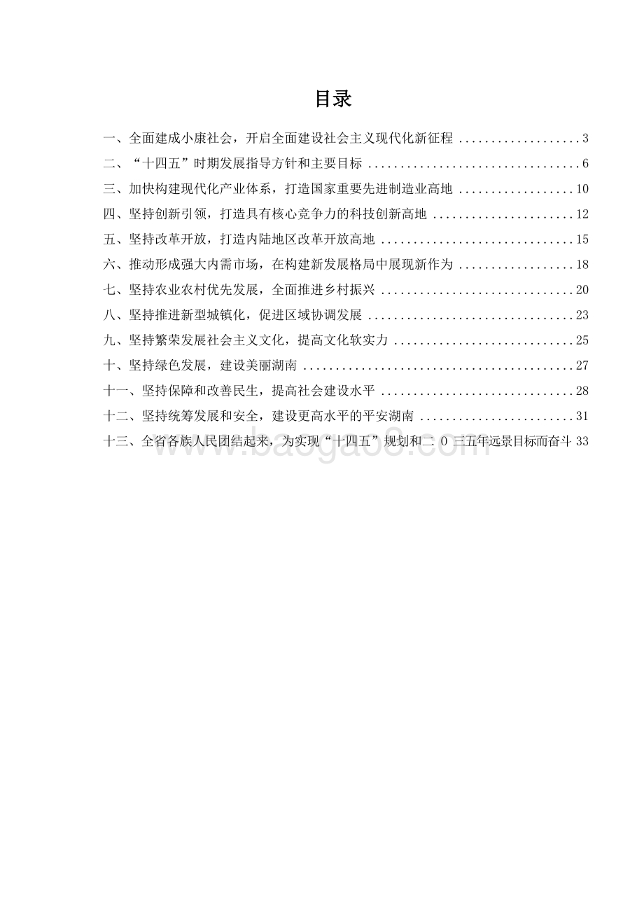 湖南省委国民经济和社会发展十四五年规划和二O三五远景目标建议.docx_第2页