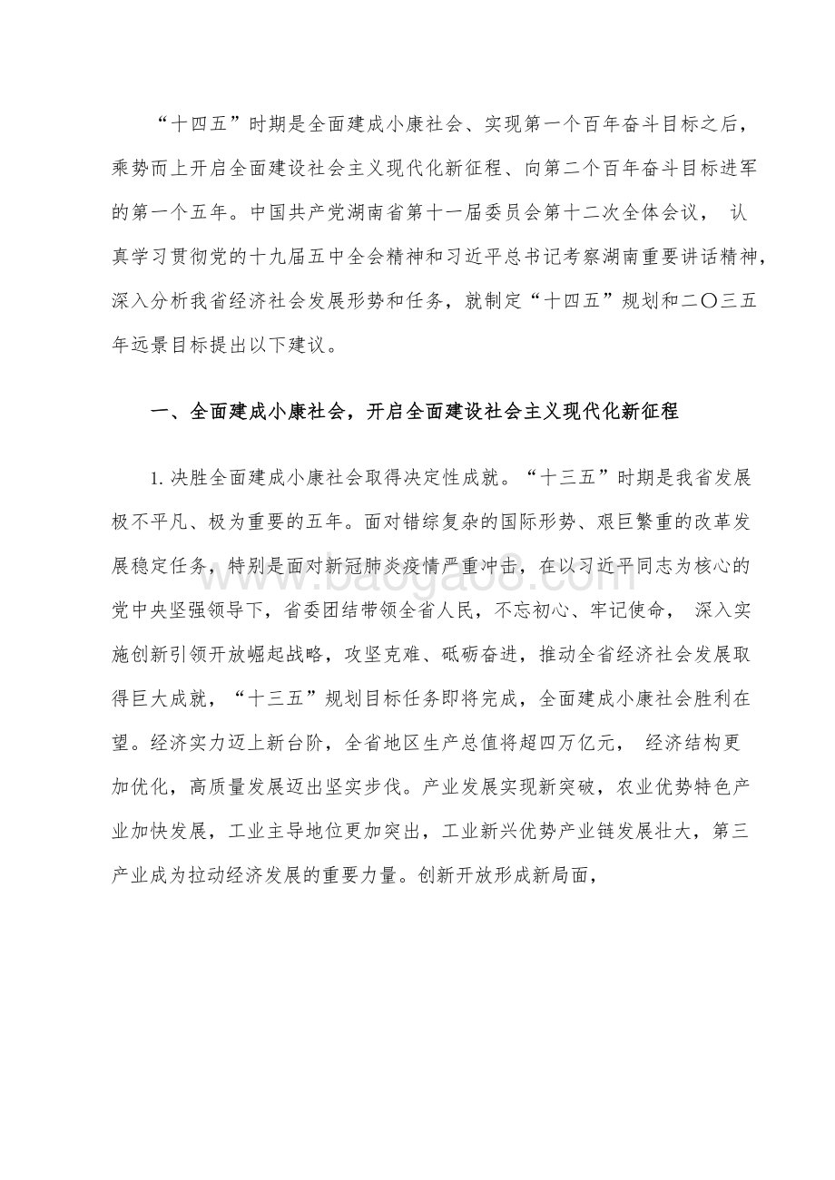 湖南省委国民经济和社会发展十四五年规划和二O三五远景目标建议.docx_第3页