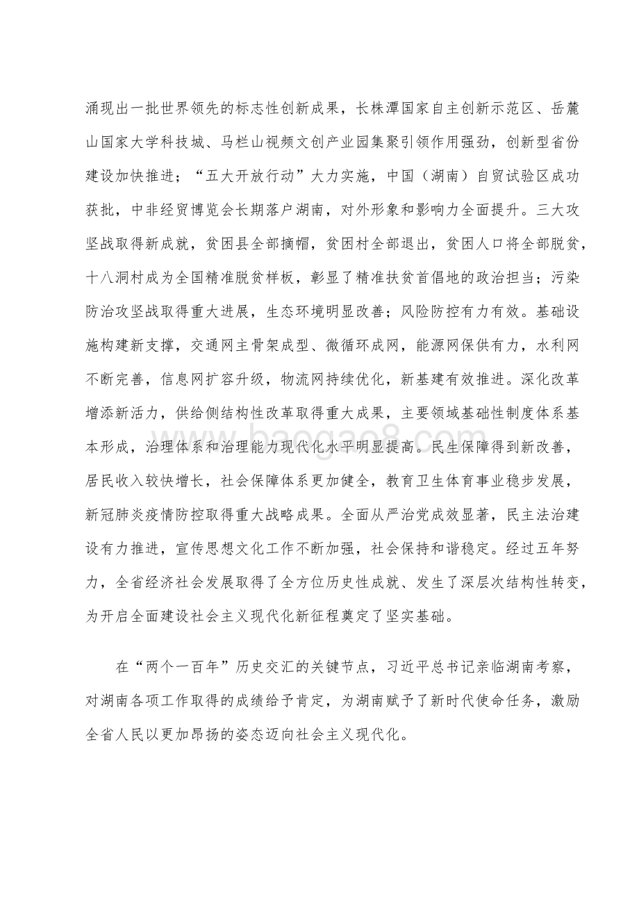 湖南省委国民经济和社会发展十四五年规划和二O三五远景目标建议.docx_第4页