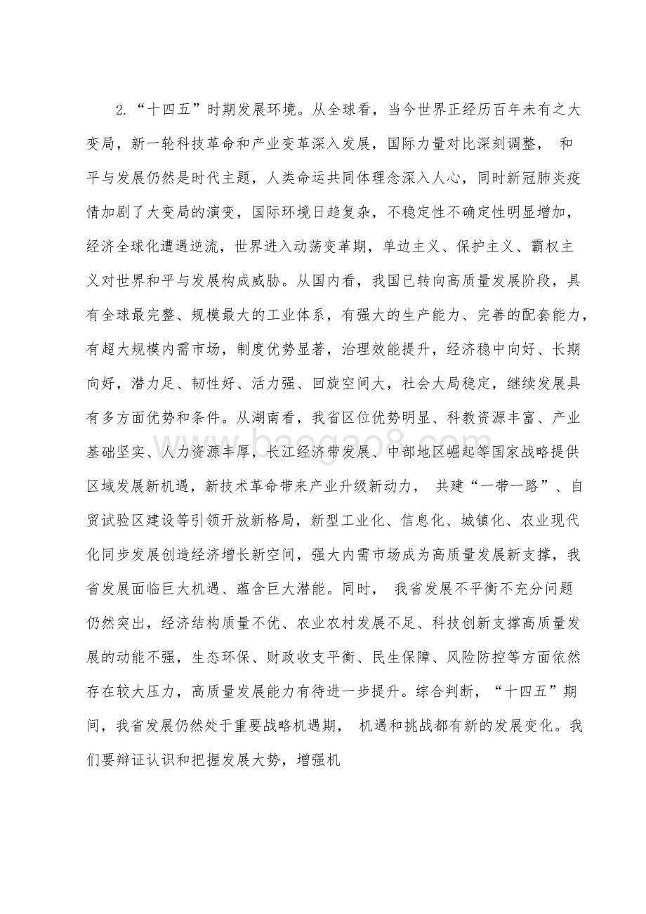 湖南省委国民经济和社会发展十四五年规划和二O三五远景目标建议.docx_第5页