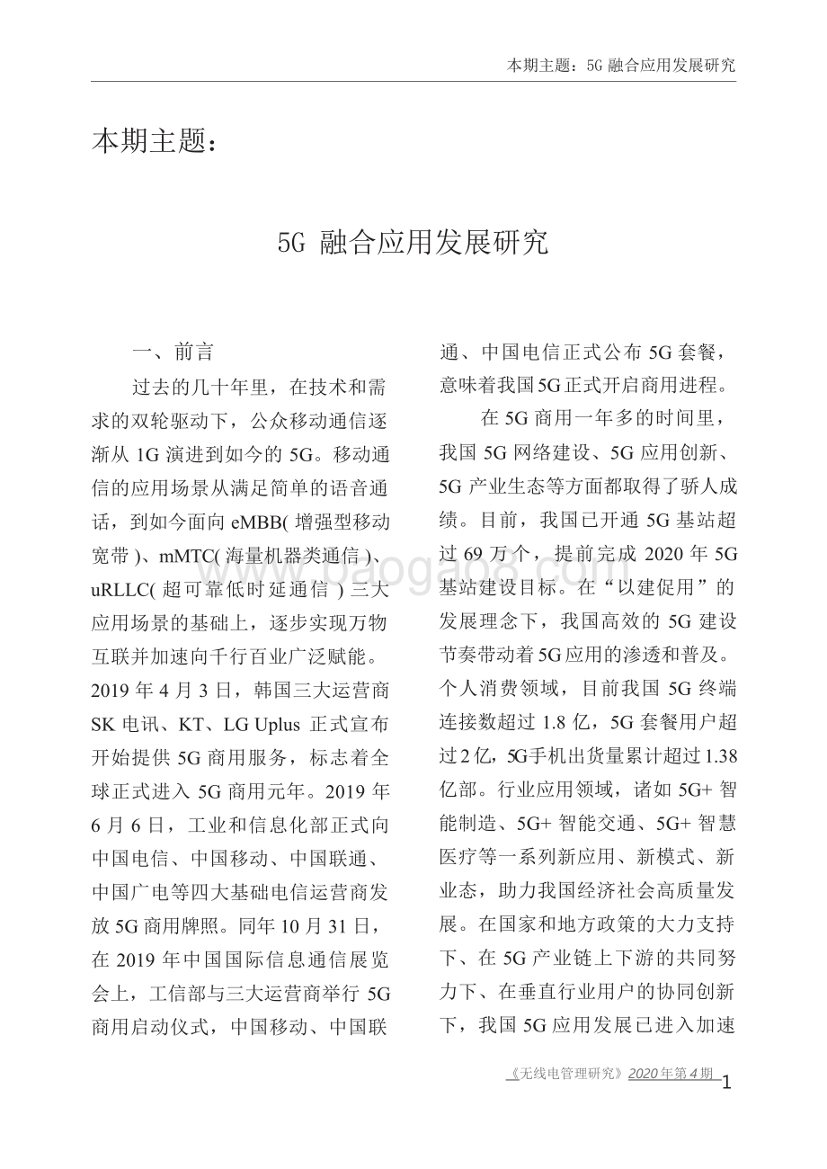 2021-2022年5G融合应用发展研究报告.doc_第4页