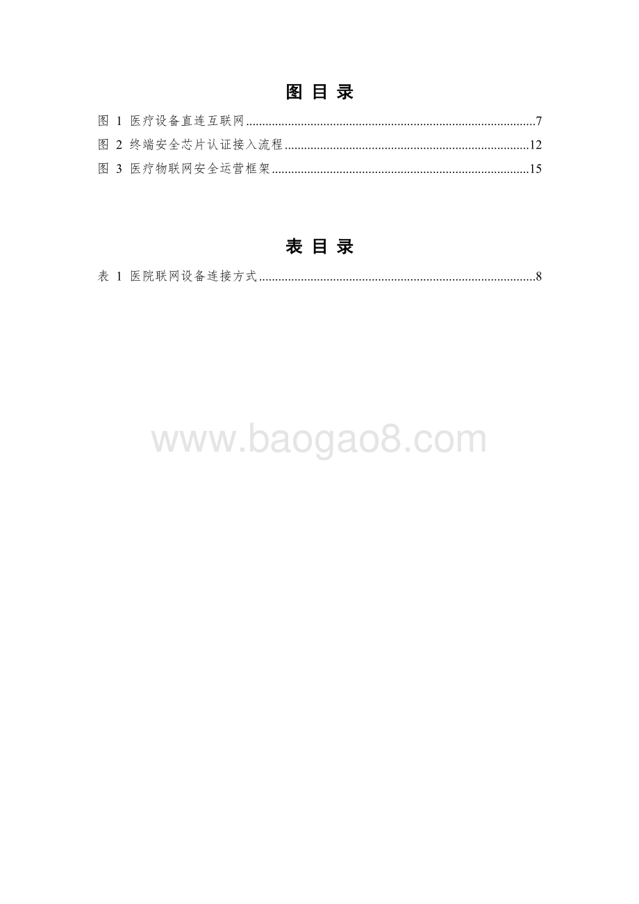 2021-2022医疗物联网安全研究报告.doc_第4页