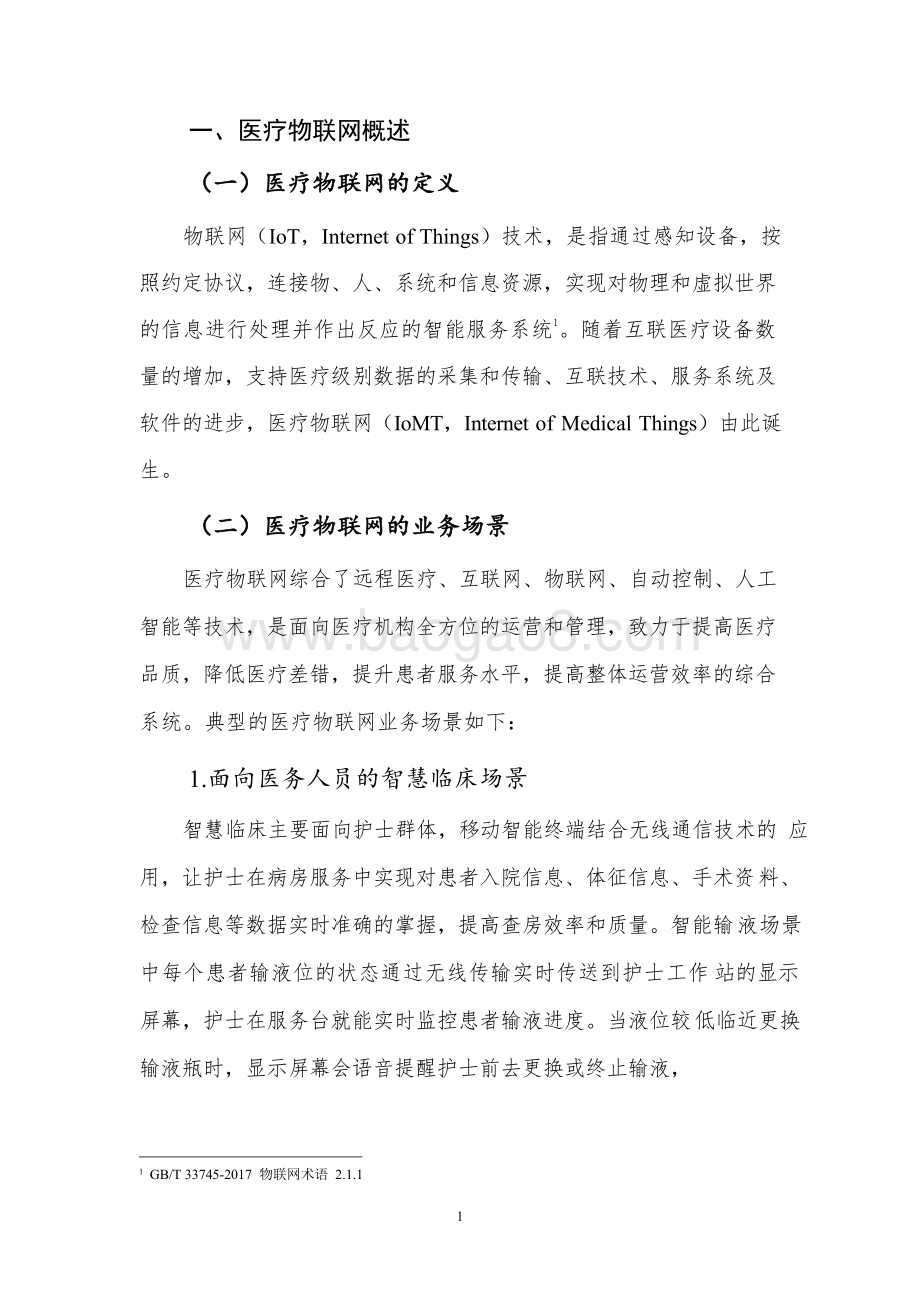 2021-2022医疗物联网安全研究报告.doc_第5页