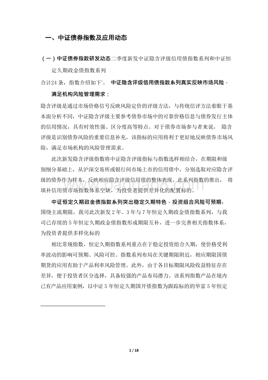 2021年Q2中证债券指数及指数产品季度统计分析报告.doc_第3页