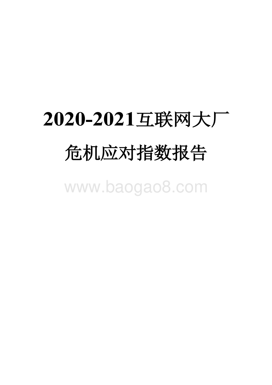 2020-2021互联网大厂危机应对指数报告.doc_第1页