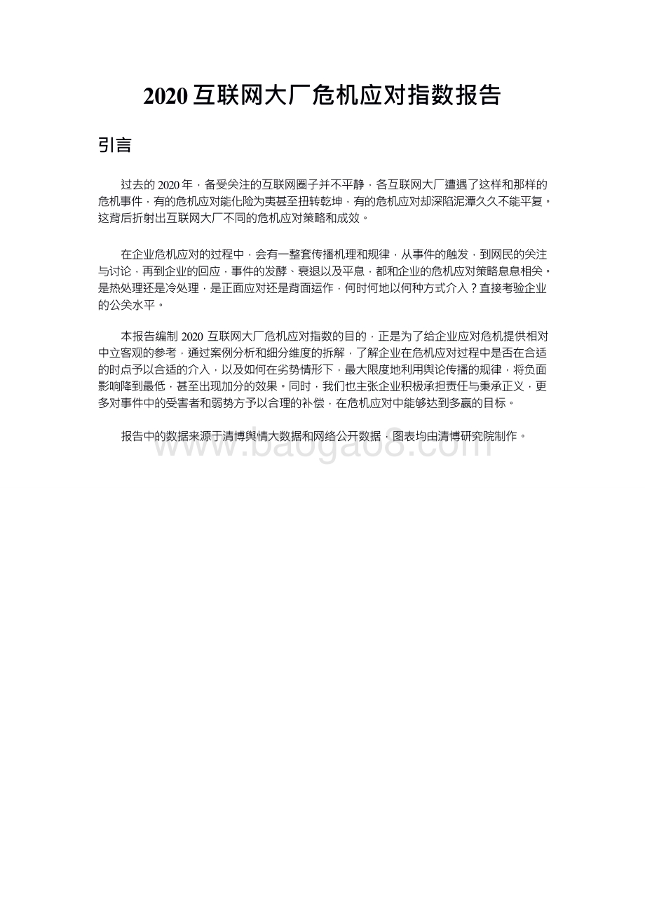 2020-2021互联网大厂危机应对指数报告.doc_第2页