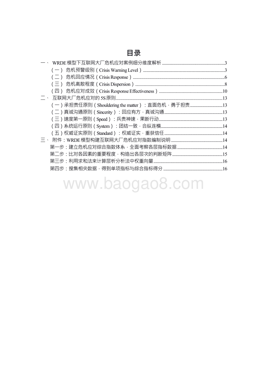2020-2021互联网大厂危机应对指数报告.doc_第3页