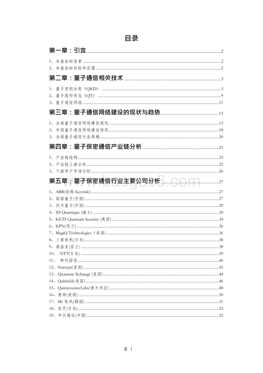 2020-2021全球量子通信产业发展研究报告.doc_第2页